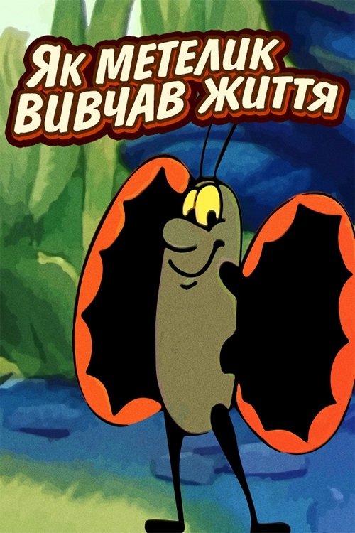 Постер Як метелик вивчав життя
